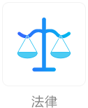法律