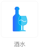 酒水