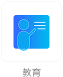 教育