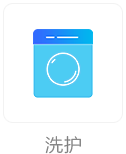 洗护