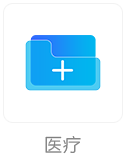 医疗