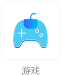 游戏